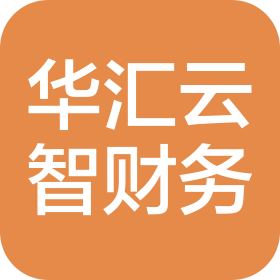 成都华汇云智财务咨询有限公司