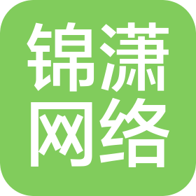 成都锦潇网络科技有限公司