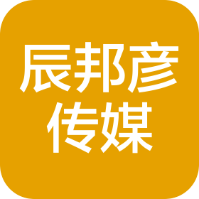 成都辰邦彦广告传媒有限公司