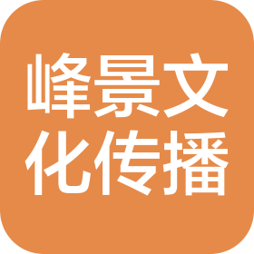 成都峰景文化传播有限责任公司