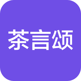 茶言颂(成都)餐饮管理有限公司