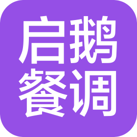 四川启鹅餐调供应链有限公司