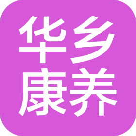 贵州华乡康养产业有限公司
