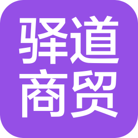 陕西驿道商贸有限公司