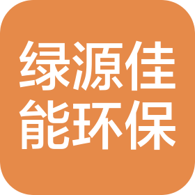 西安绿源佳能环保科技有限责任公司