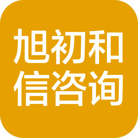 陕西旭初和信信息咨询服务有限公司