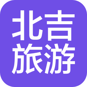 新疆北吉旅游服务有限公司