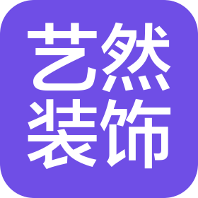天津艺然装饰工程有限公司