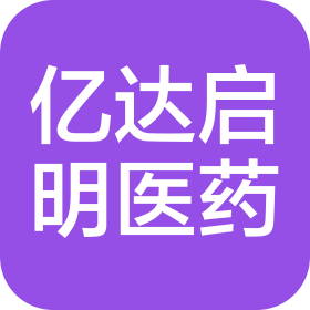北京亿达启明医药科技有限公司