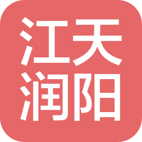 北京江天润阳文化创意有限公司