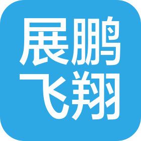 展鹏飞翔(北京)科技有限公司