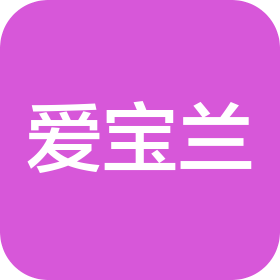 爱宝兰(北京)科技文化有限责任公司