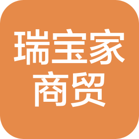 北京瑞宝家商贸有限公司