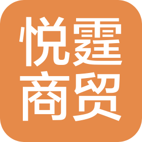北京悦霆商贸有限公司