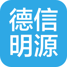 北京德信明源科技有限公司