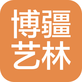 天津博疆艺林市场管理有限公司