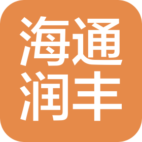 天津海通润丰物流有限公司