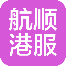 天津航顺港口服务有限公司