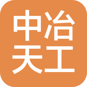 中冶天工集团天津有限公司二分公司