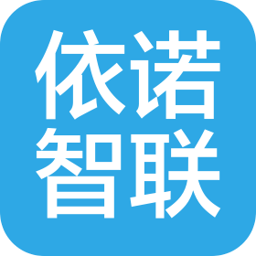 依诺智联(天津)工程科技有限公司