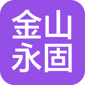 天津金山永固科技有限公司