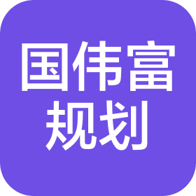 河北国伟富土地规划咨询有限公司