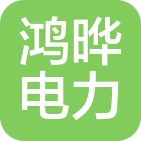 河北鸿晔电力工程设计有限公司
