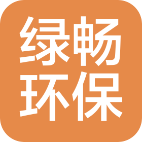 河北绿畅环保工程有限公司