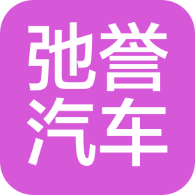 石家庄弛誉汽车销售服务有限公司