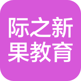 河北际之新果教育科技有限公司