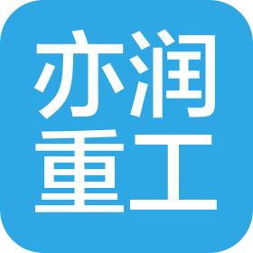 河北亦润重工科技有限公司