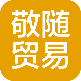 邯郸市敬随贸易有限公司