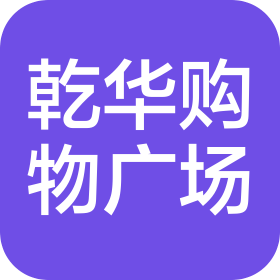 张家口乾华购物广场有限公司
