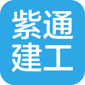 山西紫通建筑工程有限公司