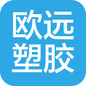 河北欧远塑胶制品有限公司