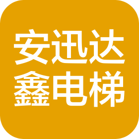 山西安迅达鑫电梯有限公司