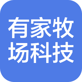 内蒙古有家牧场科技有限公司