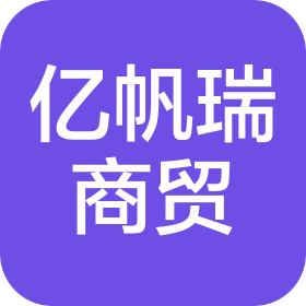 内蒙古亿帆瑞商贸有限公司