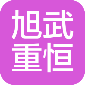 内蒙古旭武重恒钢结构彩板工程有限公司