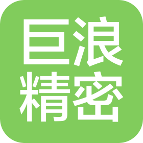 沈阳巨浪精密机械制造有限公司