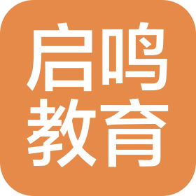 沈阳启鸣教育咨询有限公司