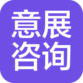 大连意展经济咨询有限公司