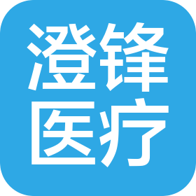 澄锋医疗科技(辽宁)有限公司