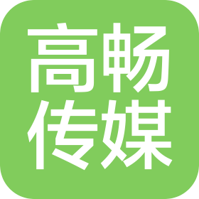吉林省高畅文化传媒有限公司