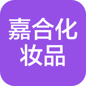 长春市嘉合化妆品有限公司