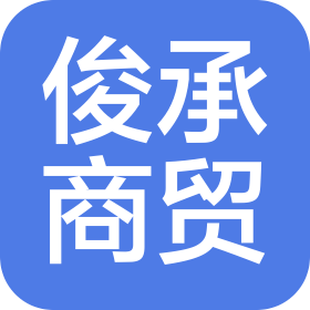 吉林俊承世纪商贸有限公司