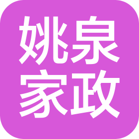 哈尔滨市姚泉家政服务有限公司