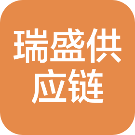 黑龙江瑞盛供应链管理服务有限公司