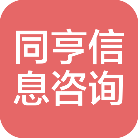 哈尔滨市同亨信息咨询有限公司