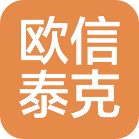 欧信泰克(上海)船舶技术服务有限公司
